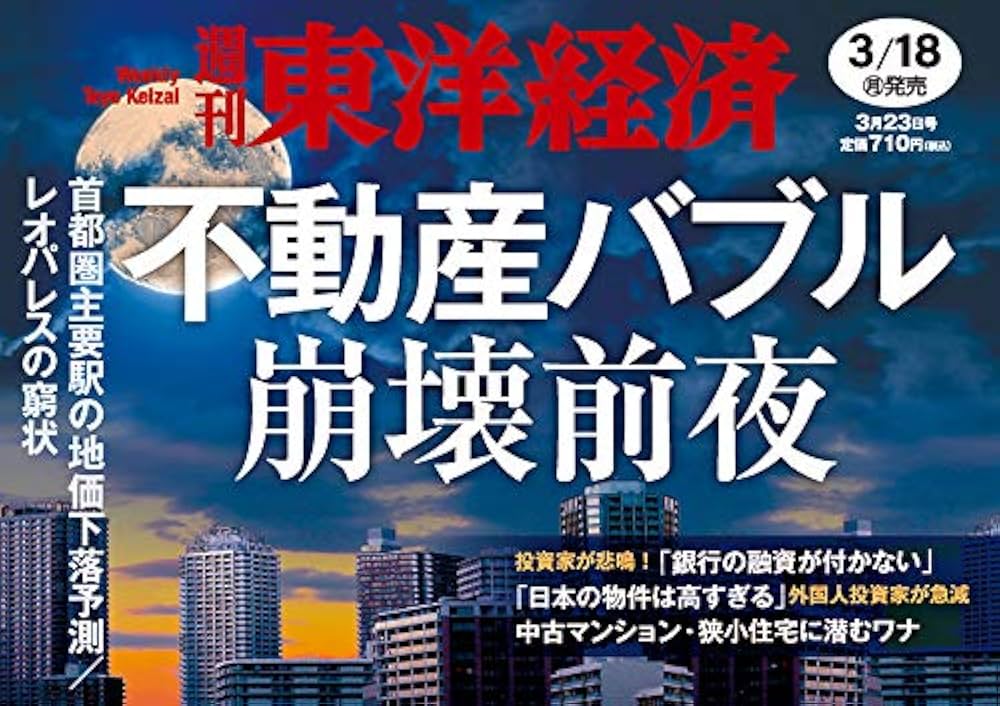 週刊東洋経済 2019年3/23号 [雑誌](不動産バブル崩壊前夜) |本